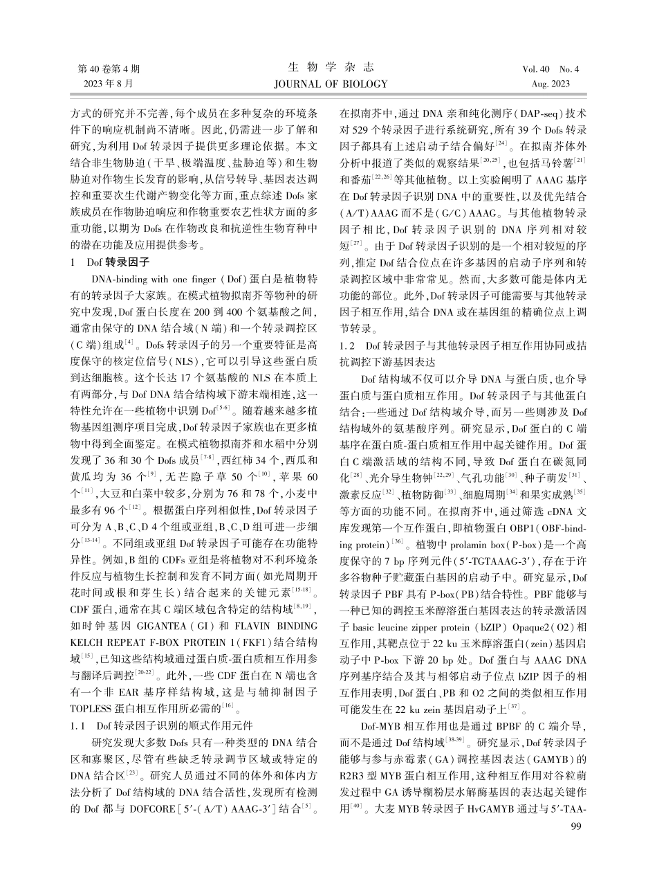 Dof转录因子在作物逆境胁迫响应及农艺性状改良中的作用.pdf_第2页