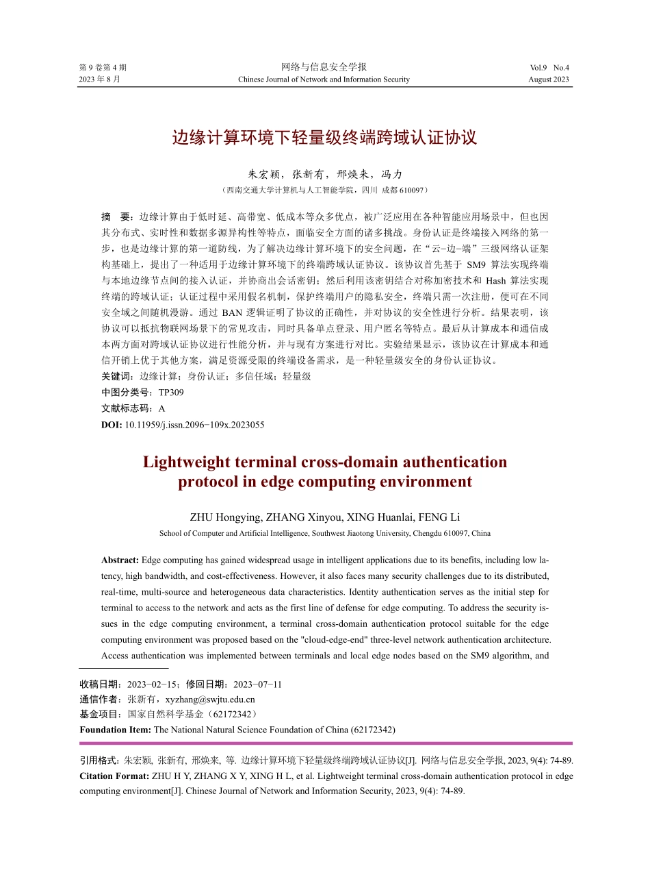 边缘计算环境下轻量级终端跨域认证协议.pdf_第1页