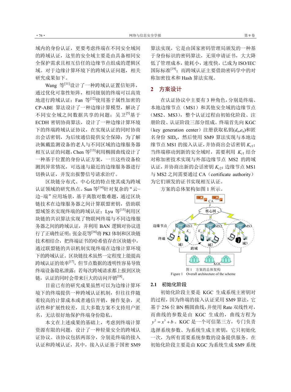 边缘计算环境下轻量级终端跨域认证协议.pdf_第3页