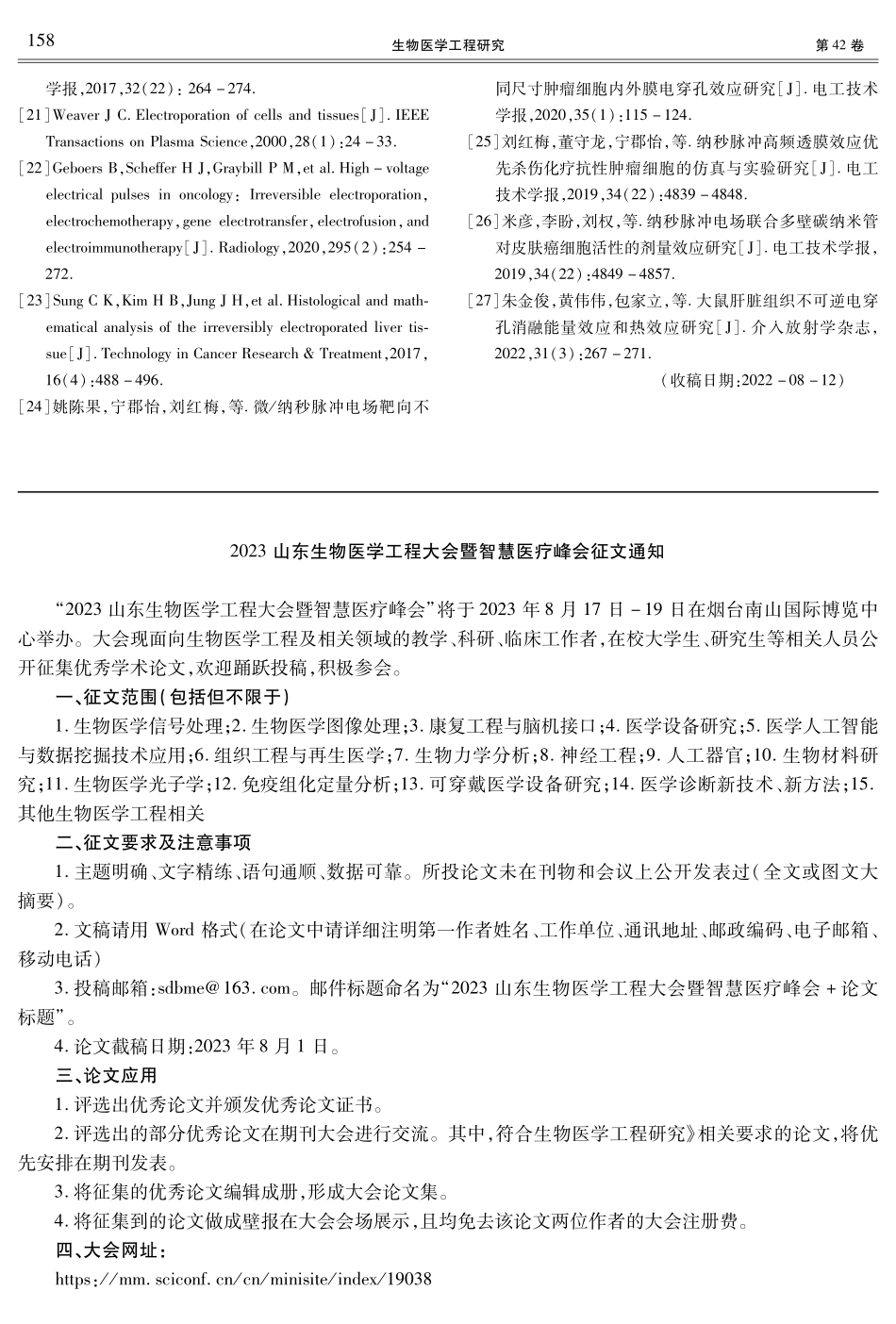 2023山东生物医学工程大会暨智慧医疗峰会征文通知.pdf_第1页