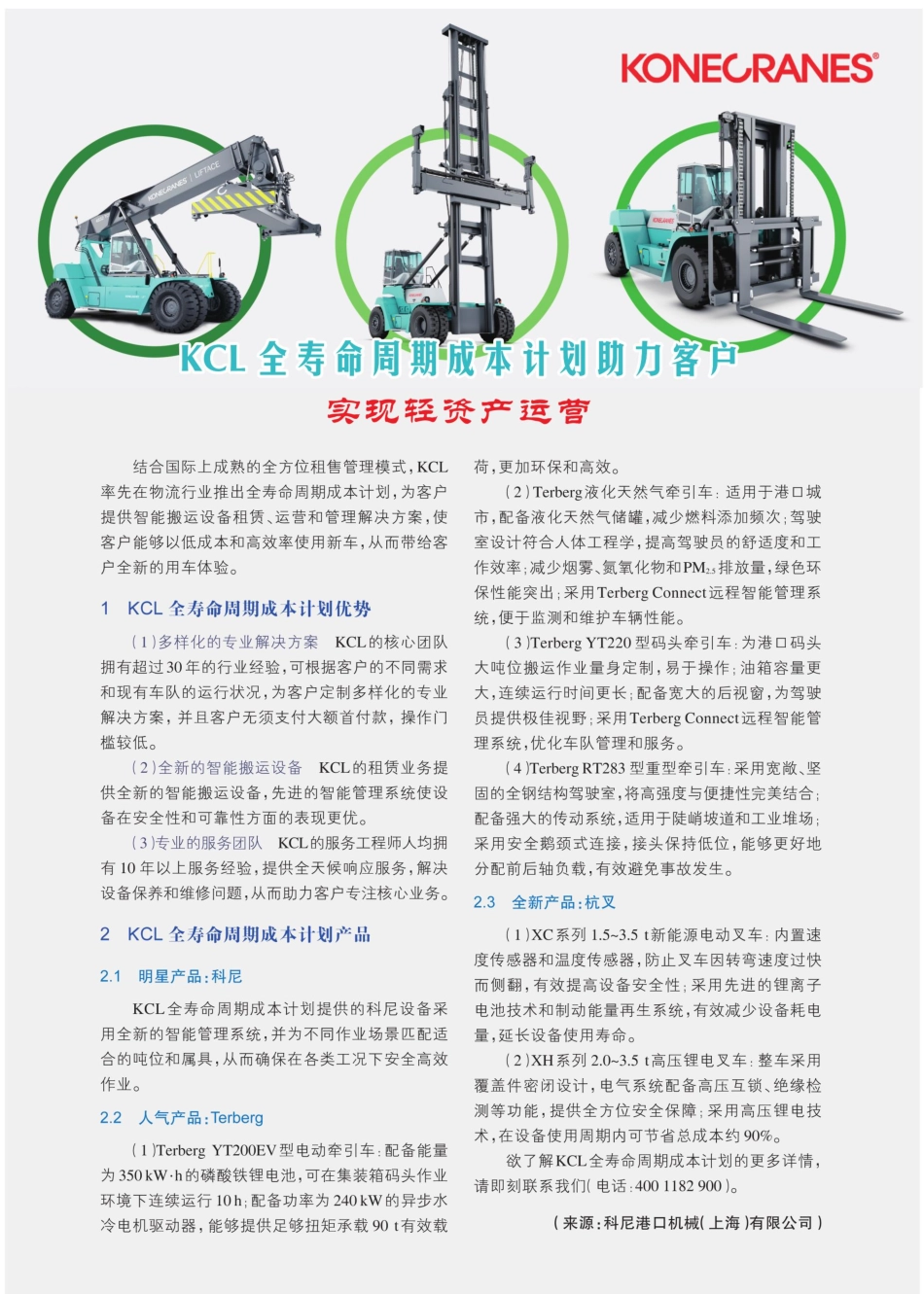 KCL全寿命周期成本计划助力客户实现轻资产运营.pdf_第1页