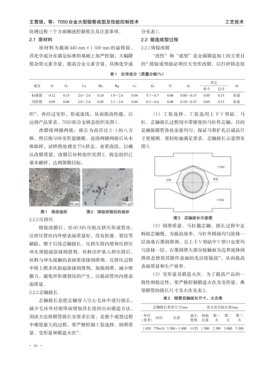 7050合金大型锻管成型及性能控制技术.pdf_第2页