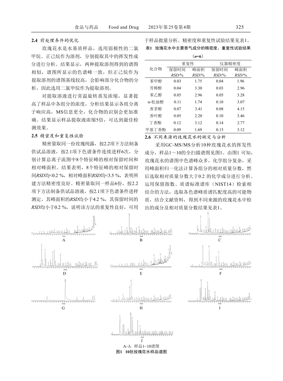 GC-MS_MS分析玫瑰花水的挥发性成分.pdf_第3页