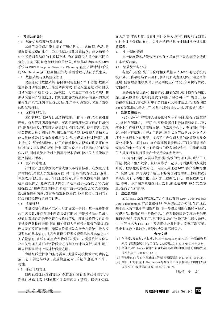 MES系统在直缝埋弧焊钢管生产线的设计与应用.pdf_第2页