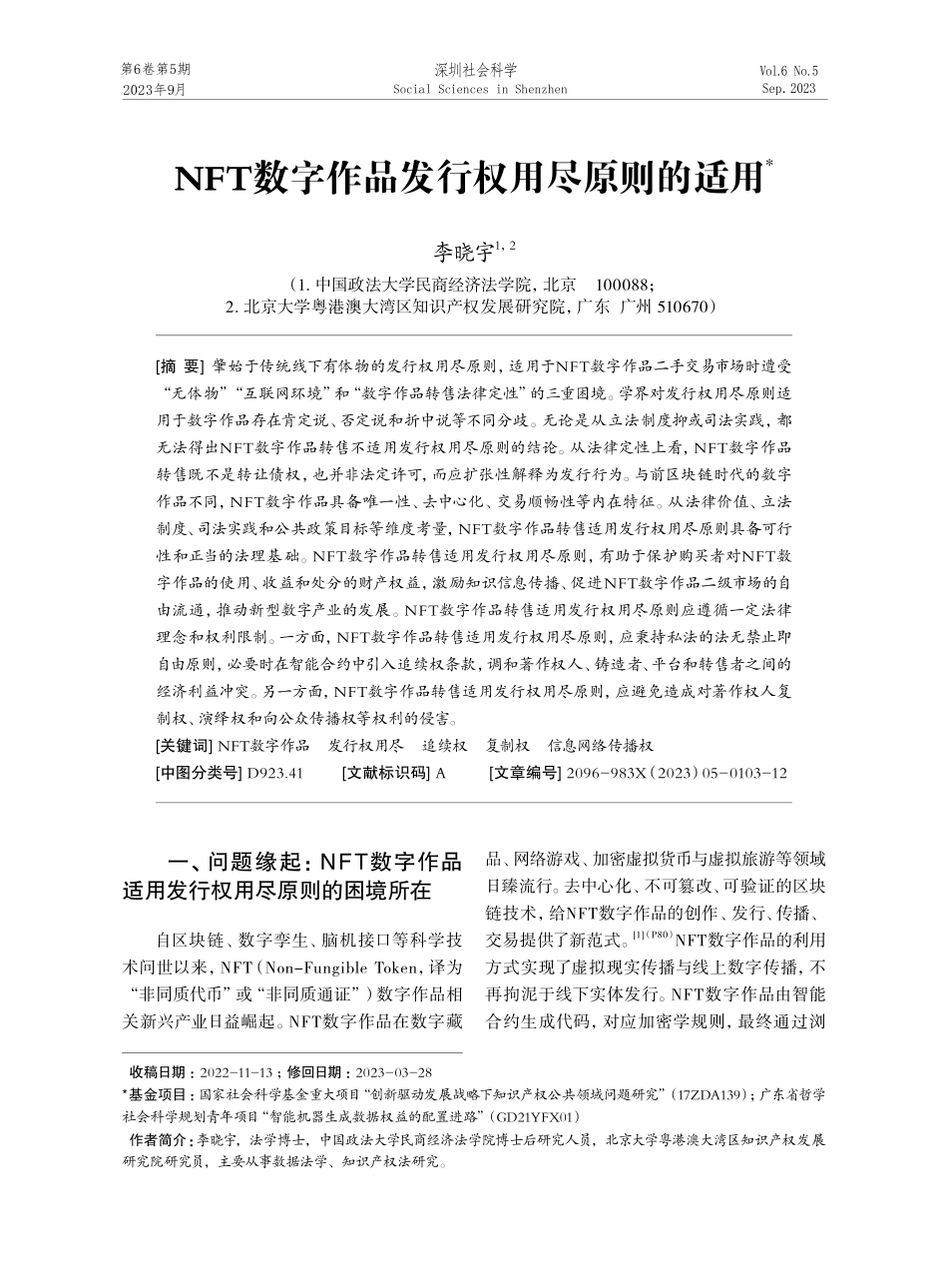 NFT数字作品发行权用尽原则的适用.pdf_第1页