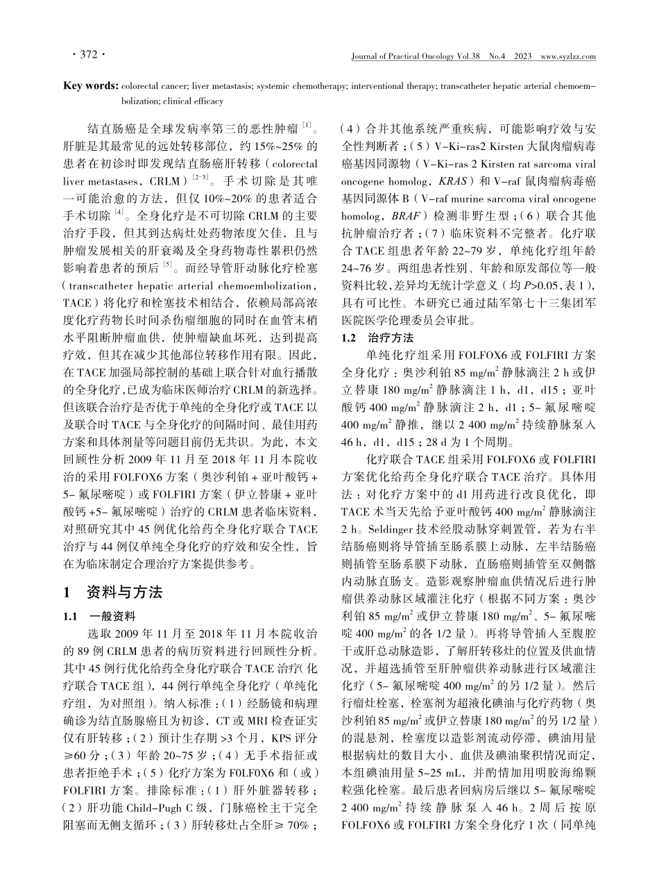 FOLFOX6_FOLFIRI优化给药全身化疗联合TACE治疗结直肠癌肝转移.pdf_第2页