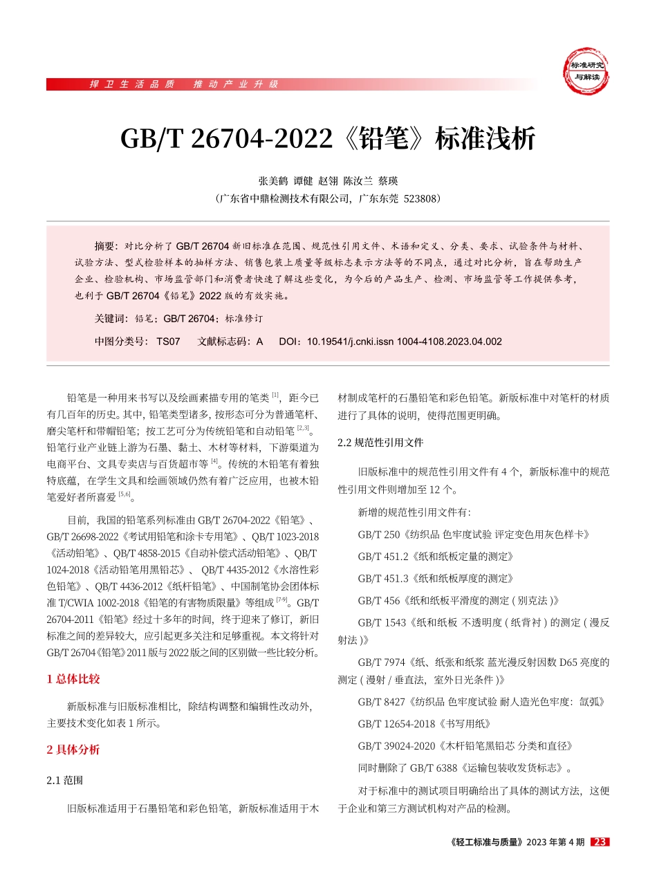 GB_T 26704-2022《铅笔》标准浅析.pdf_第1页