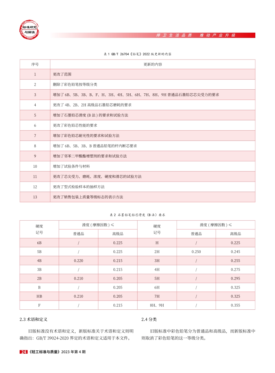 GB_T 26704-2022《铅笔》标准浅析.pdf_第2页