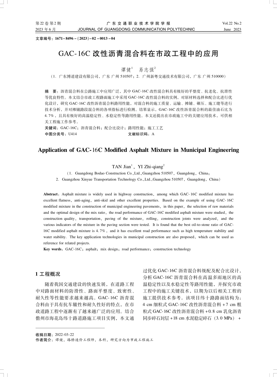 GAC-16C改性沥青混合料在市政工程中的应用.pdf_第1页