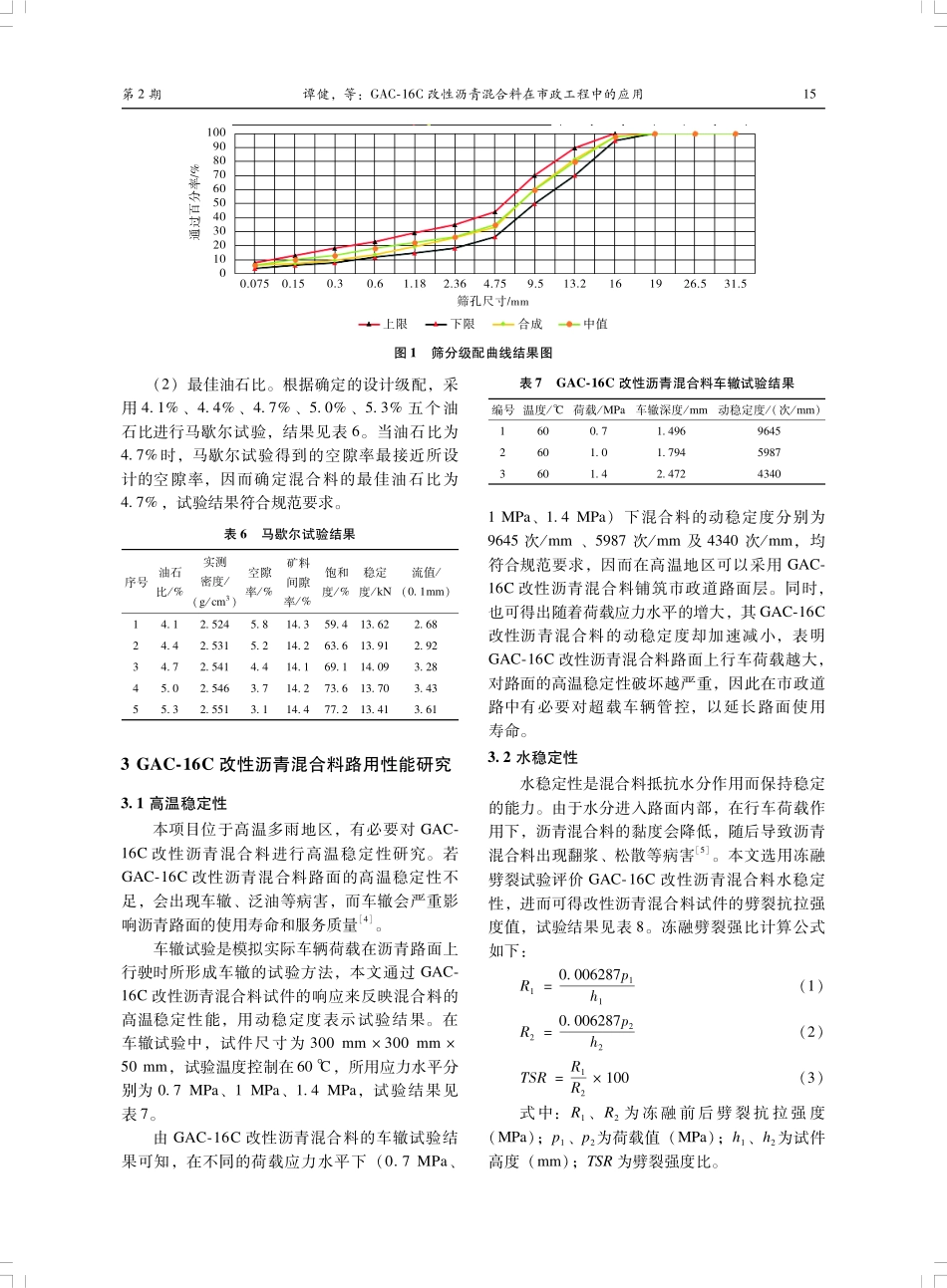 GAC-16C改性沥青混合料在市政工程中的应用.pdf_第3页