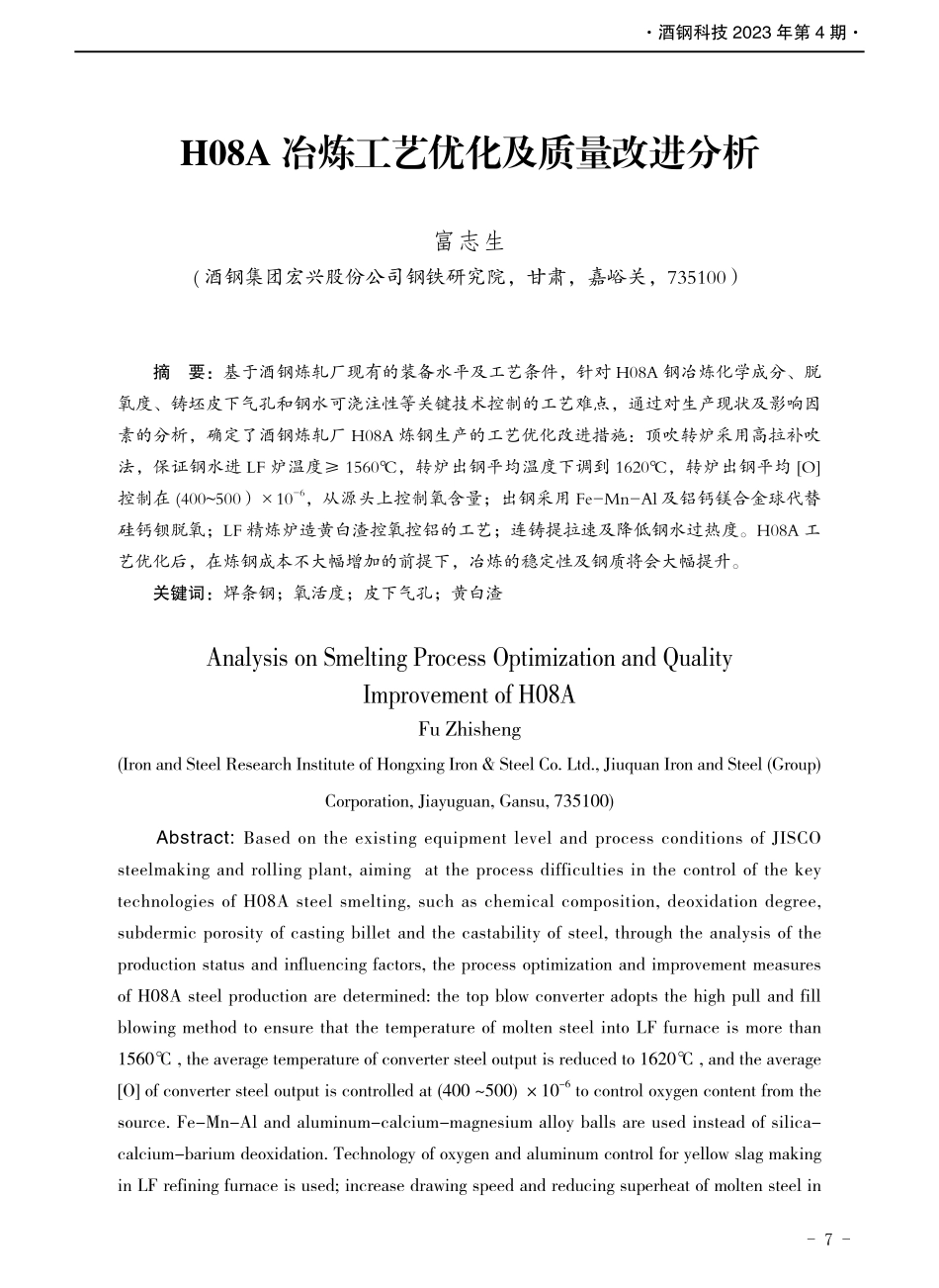 H08A冶炼工艺优化及质量改进分析.pdf_第1页