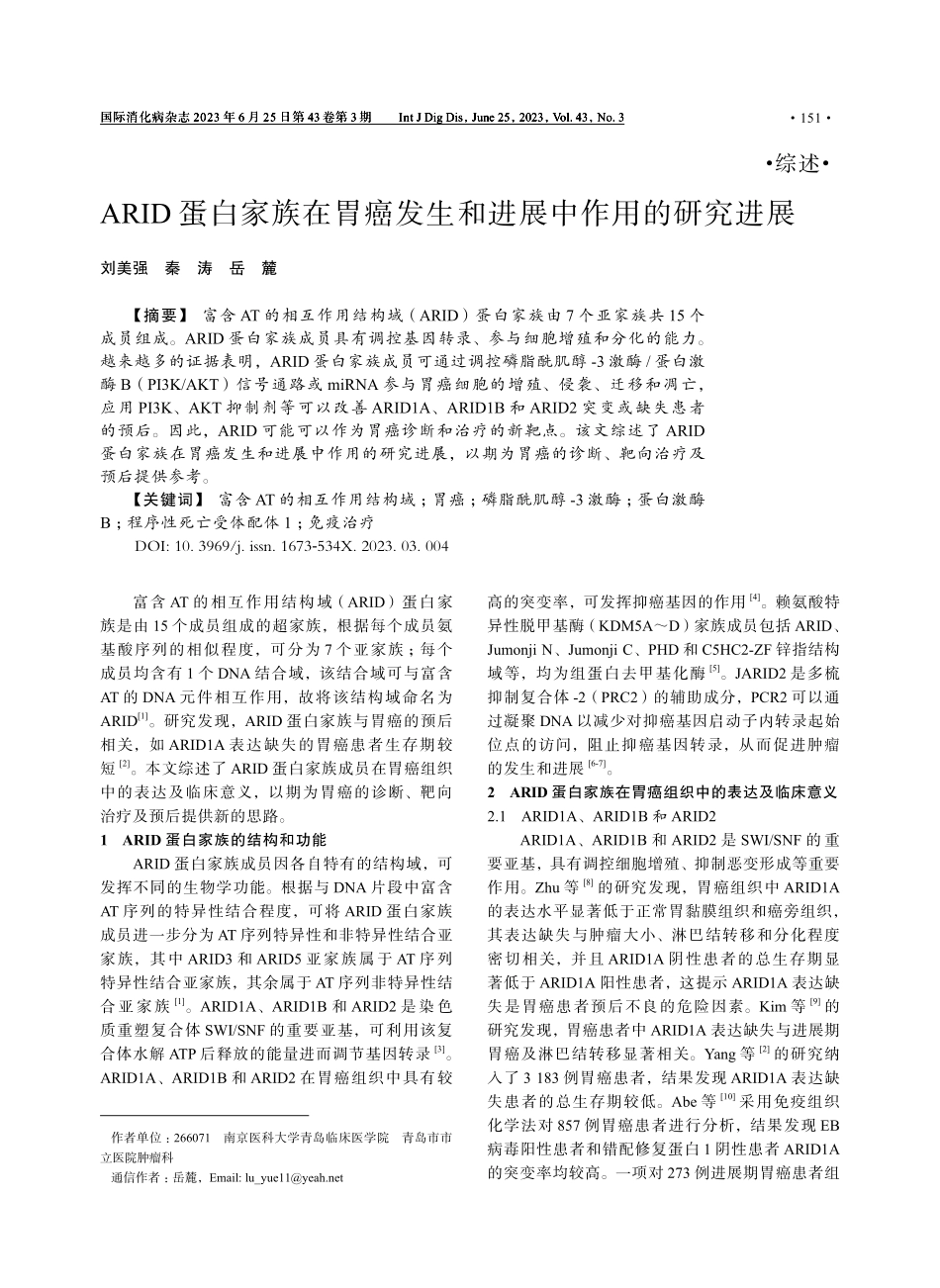 ARID蛋白家族在胃癌发生和进展中作用的研究进展.pdf_第1页
