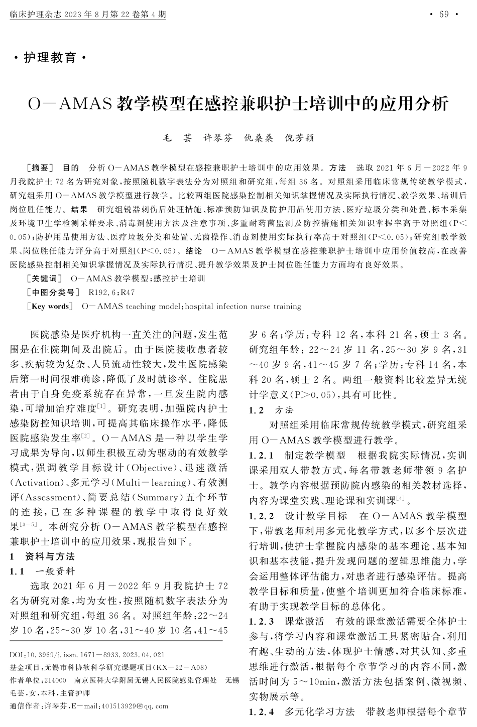 O-AMAS教学模型在感控兼职护士培训中的应用分析.pdf_第1页
