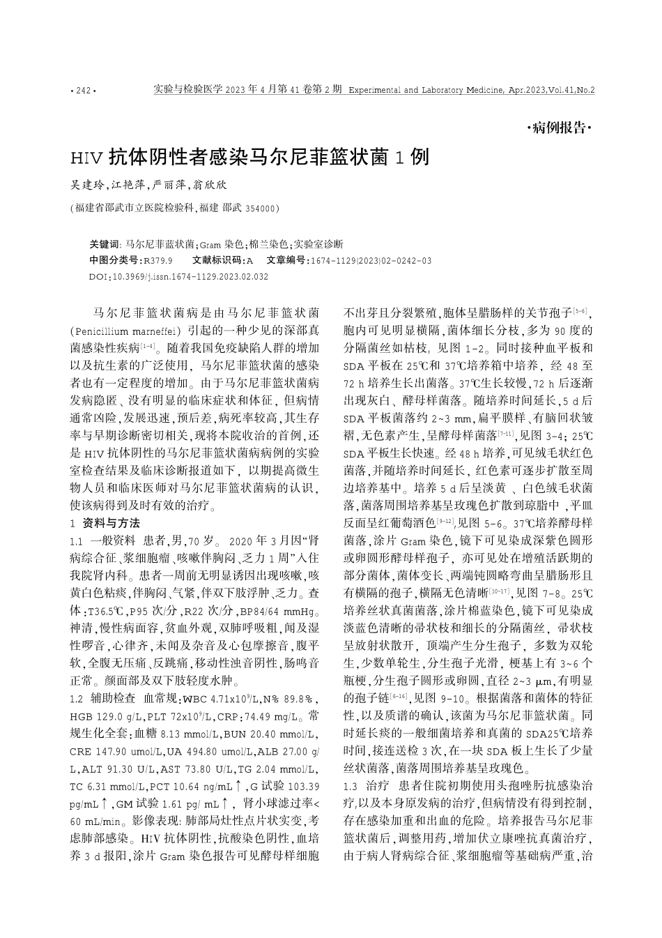 HIV抗体阴性者感染马尔尼菲篮状菌1例.pdf_第1页