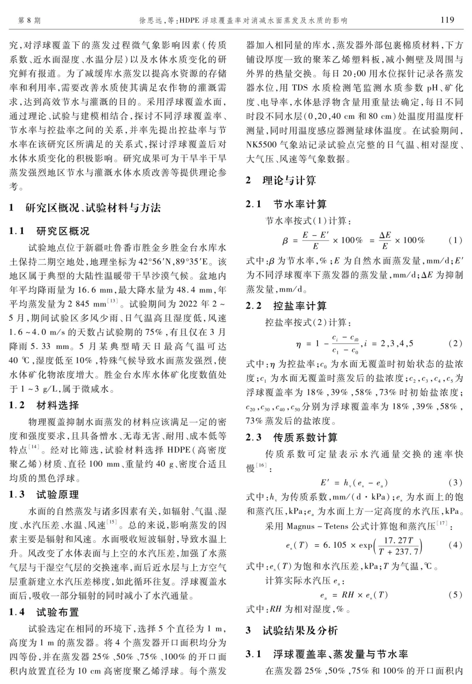 HDPE浮球覆盖率对消减水面蒸发及水质的影响.pdf_第2页