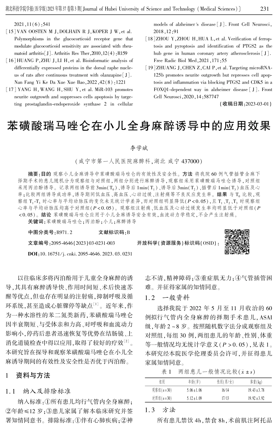 苯磺酸瑞马唑仑在小儿全身麻醉诱导中的应用效果.pdf_第1页