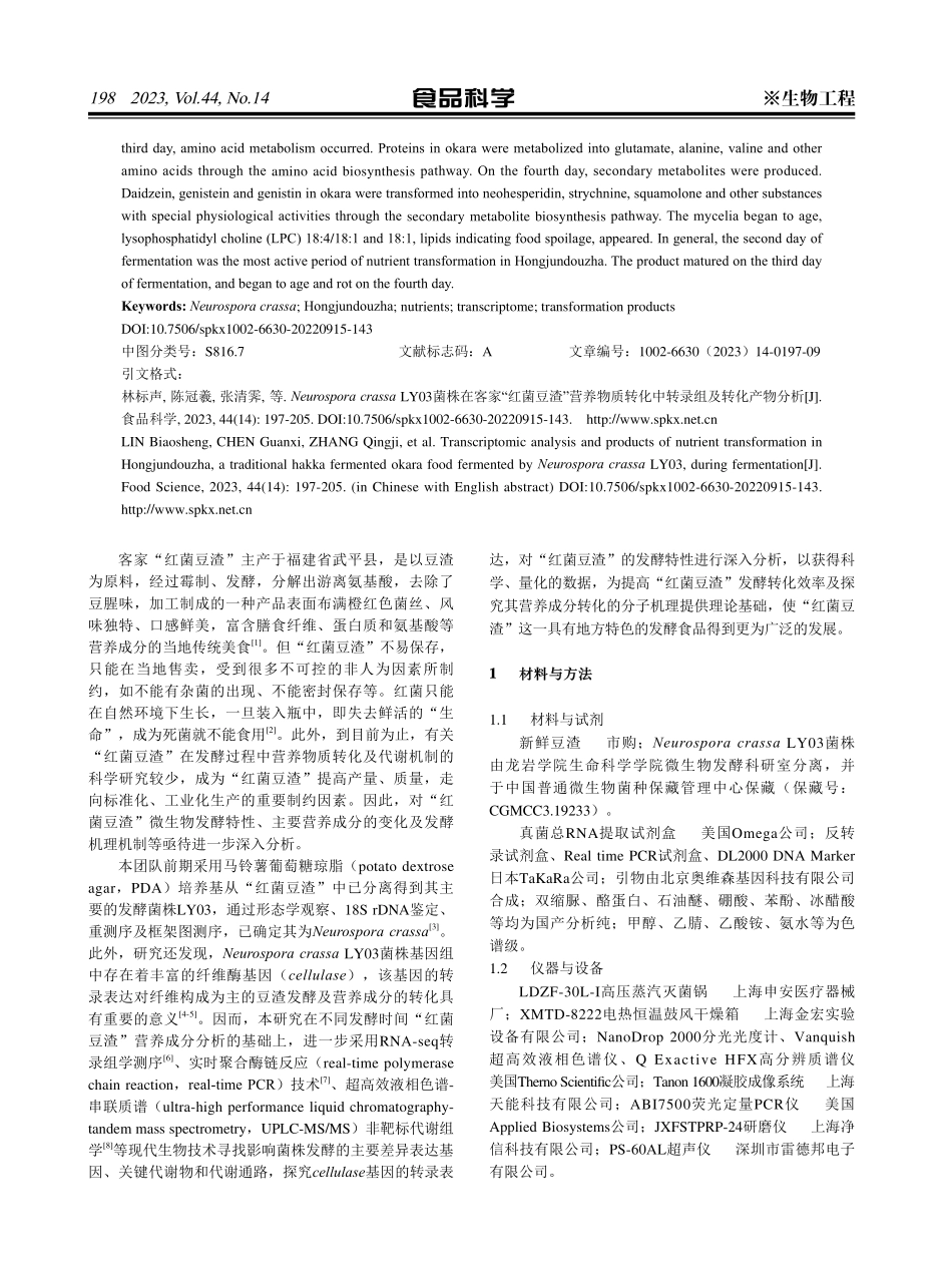 Neurospora crassa LY03菌株在客家“红菌豆渣”营养物质转化中转录组及转化产物分析.pdf_第2页