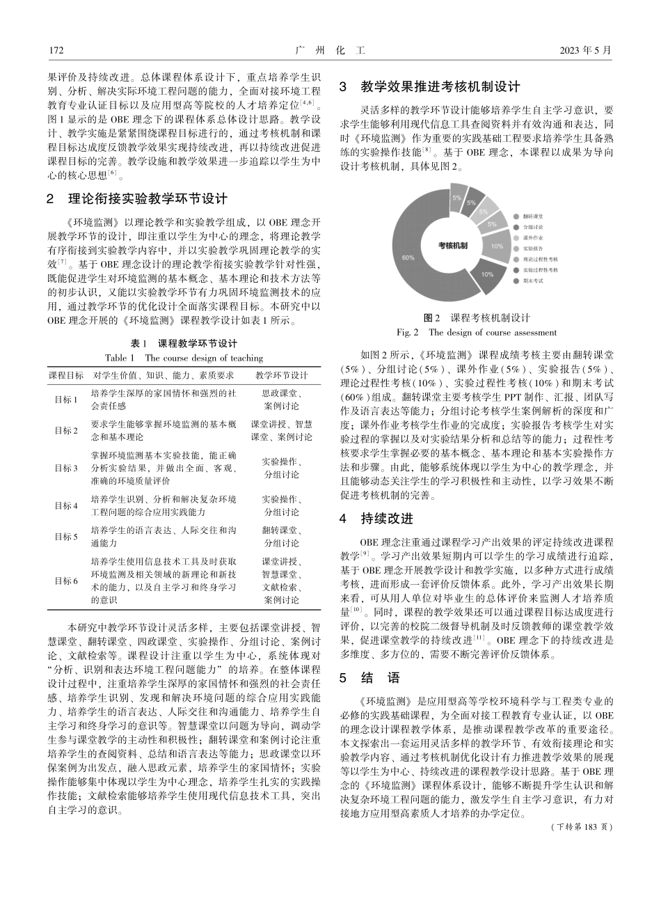 OBE理念驱动下地方应用型高校《环境监测》课程教学设计与改革.pdf_第2页