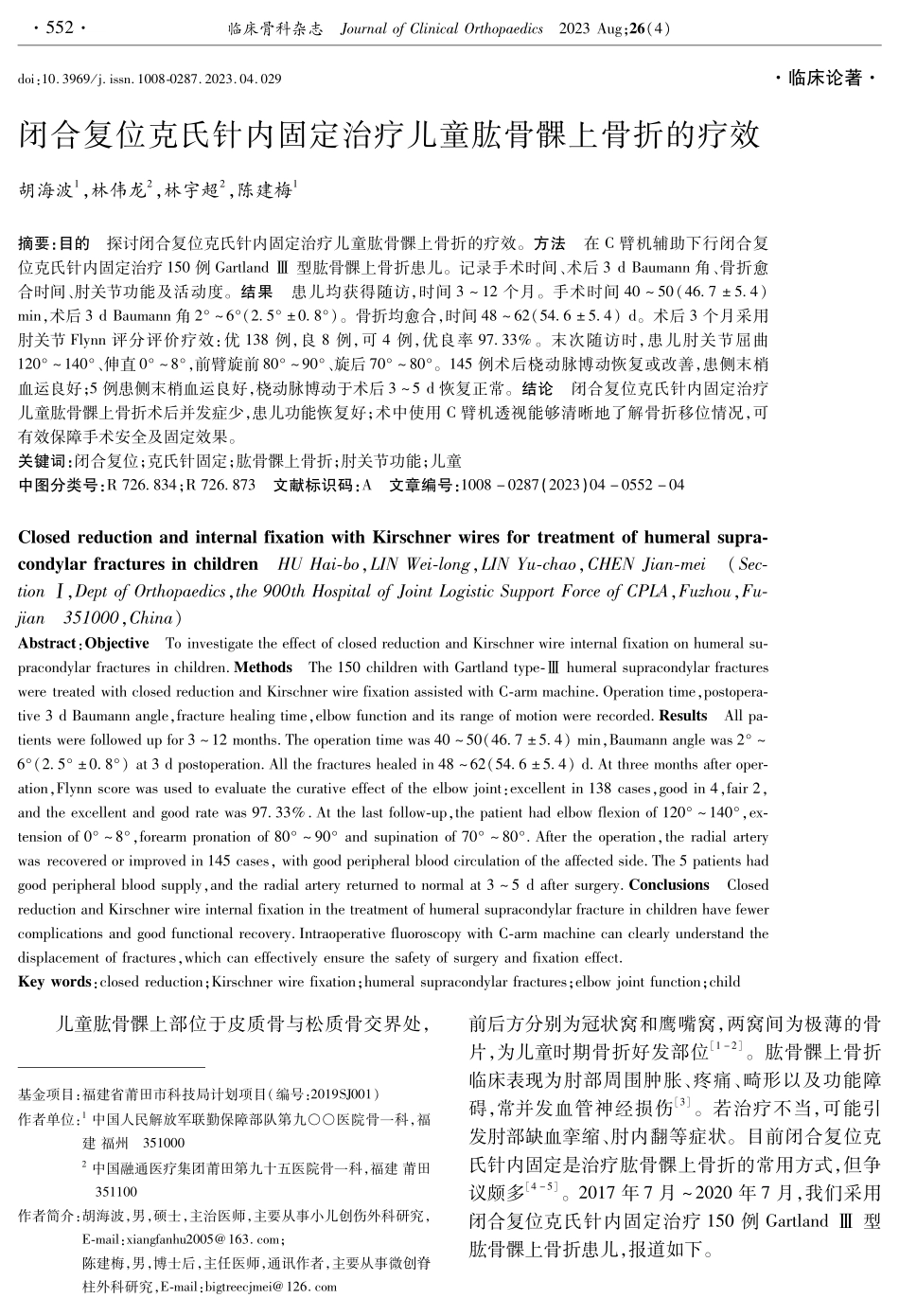 闭合复位克氏针内固定治疗儿童肱骨髁上骨折的疗效.pdf_第1页