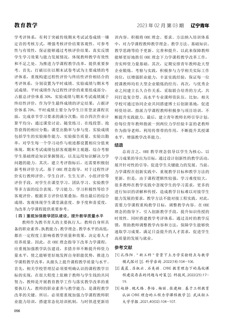 OBE理念指导下高校“力学”课程教学改革研究.pdf_第3页