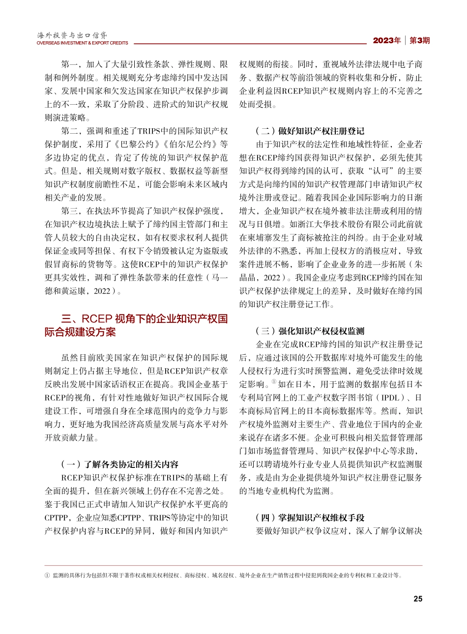 RCEP视角下的企业知识产权国际合规建设.pdf_第3页