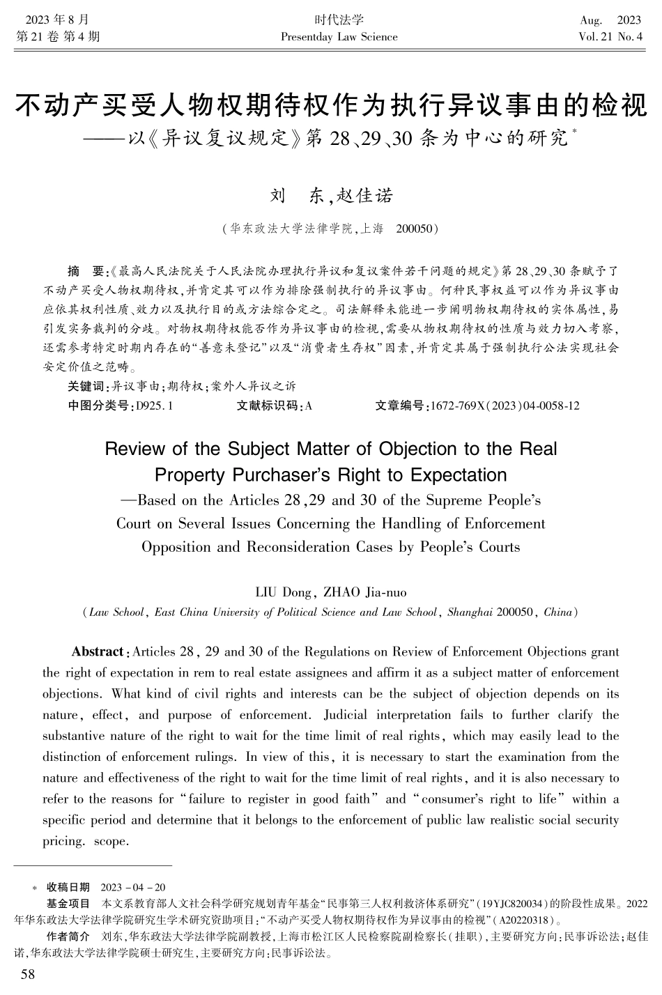 不动产买受人物权期待权作为执行异议事由的检视——以《异议复议规定》第28、29、30条为中心的研究.pdf_第1页