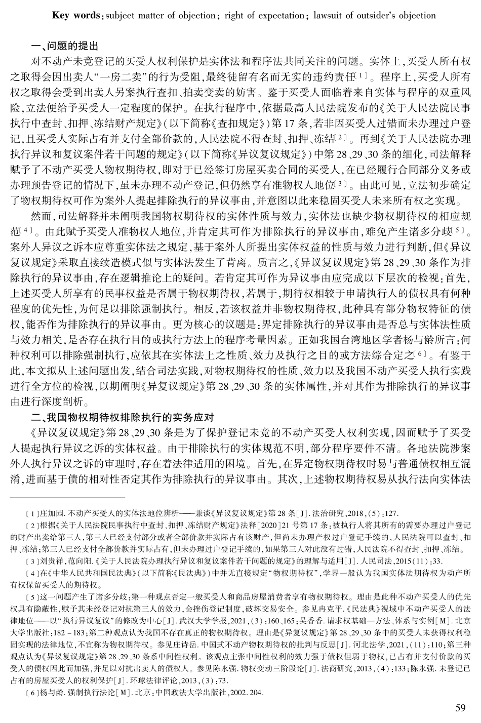 不动产买受人物权期待权作为执行异议事由的检视——以《异议复议规定》第28、29、30条为中心的研究.pdf_第2页