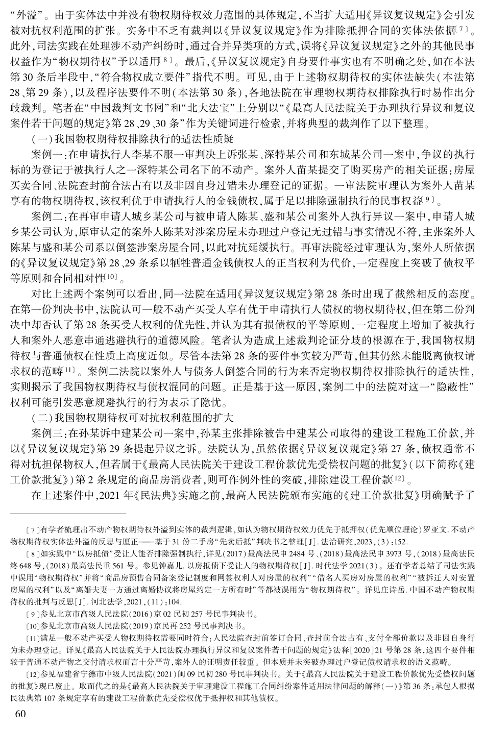 不动产买受人物权期待权作为执行异议事由的检视——以《异议复议规定》第28、29、30条为中心的研究.pdf_第3页