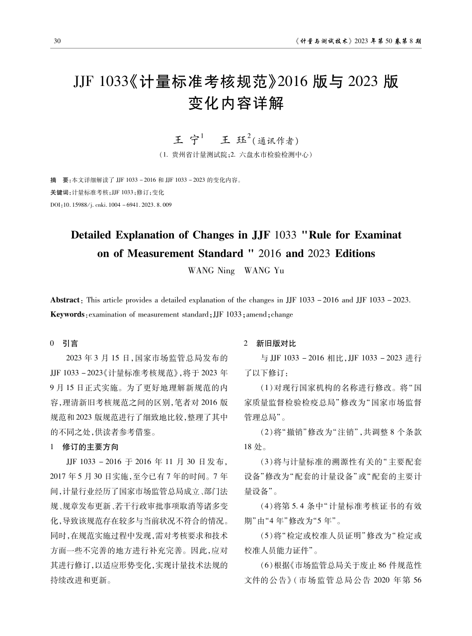 JJF1033《计量标准考核规范》2016版与2023版变化内容详解.pdf_第1页