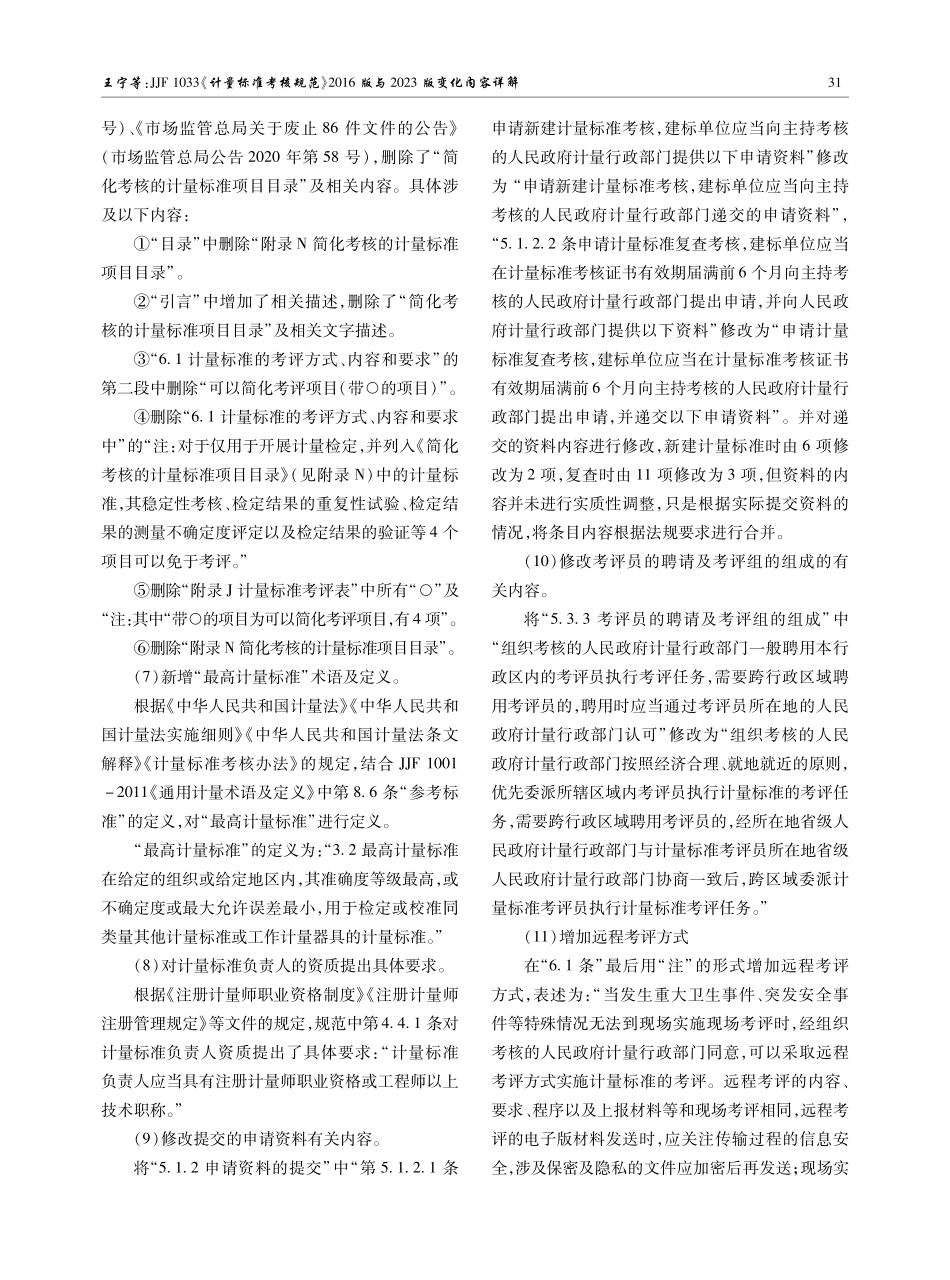 JJF1033《计量标准考核规范》2016版与2023版变化内容详解.pdf_第2页