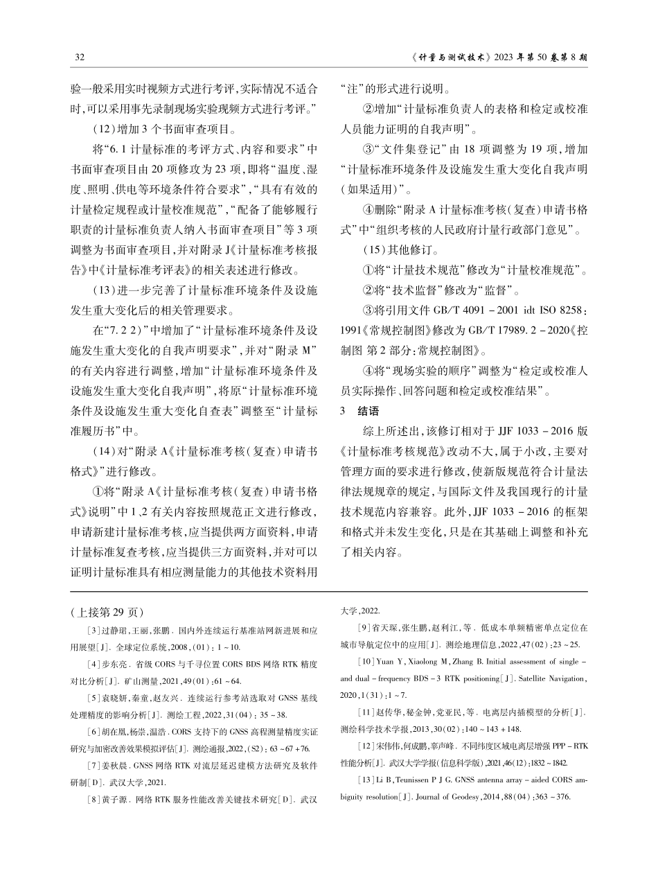 JJF1033《计量标准考核规范》2016版与2023版变化内容详解.pdf_第3页