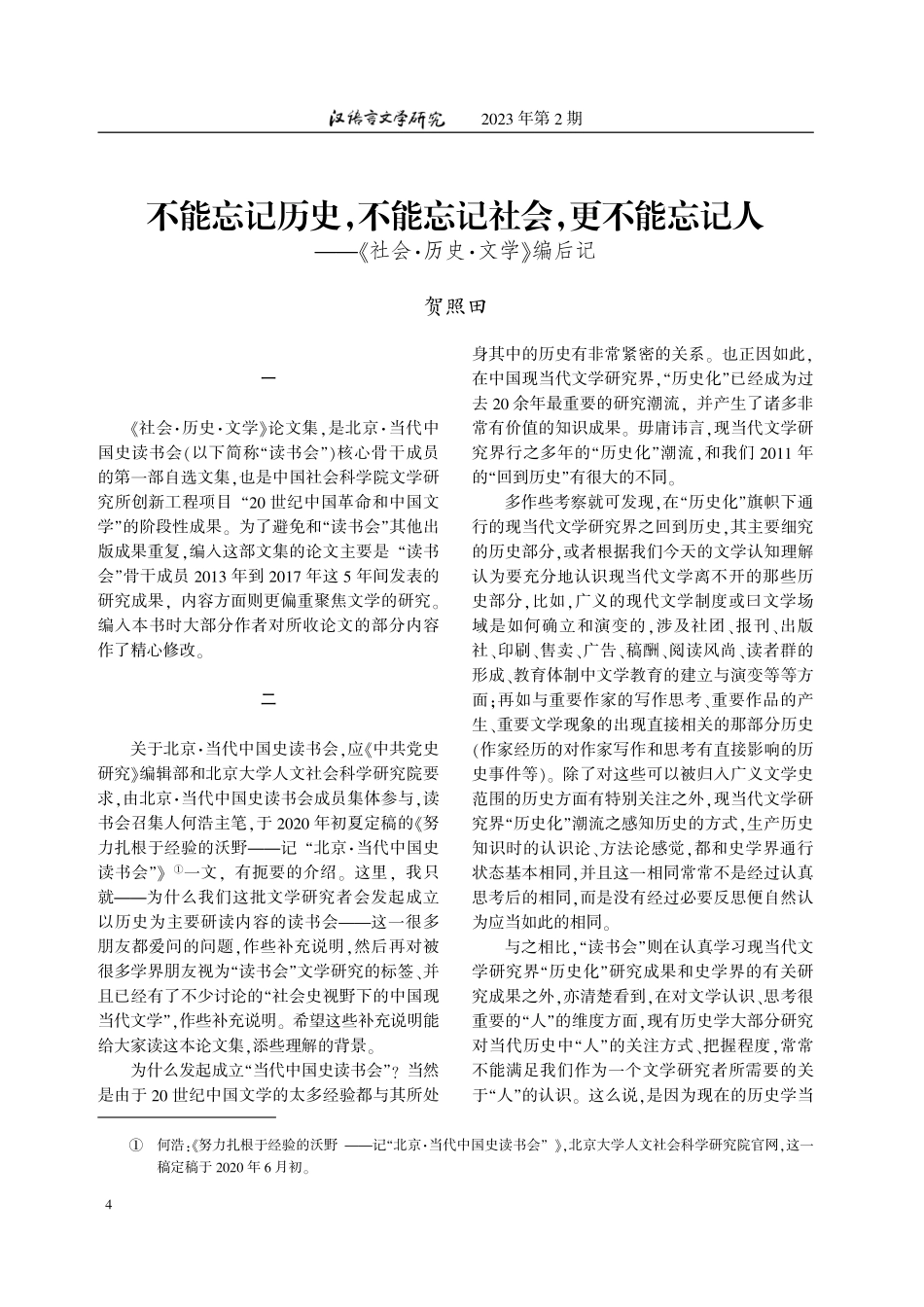 不能忘记历史%2C不能忘记社会%2C更不能忘记人——《社会·历史·文学》编后记.pdf_第1页