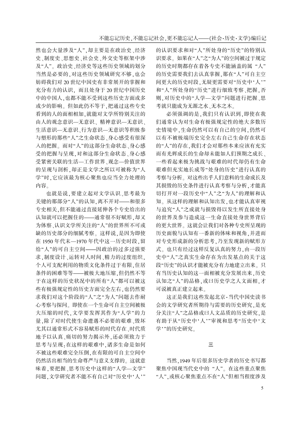 不能忘记历史%2C不能忘记社会%2C更不能忘记人——《社会·历史·文学》编后记.pdf_第2页