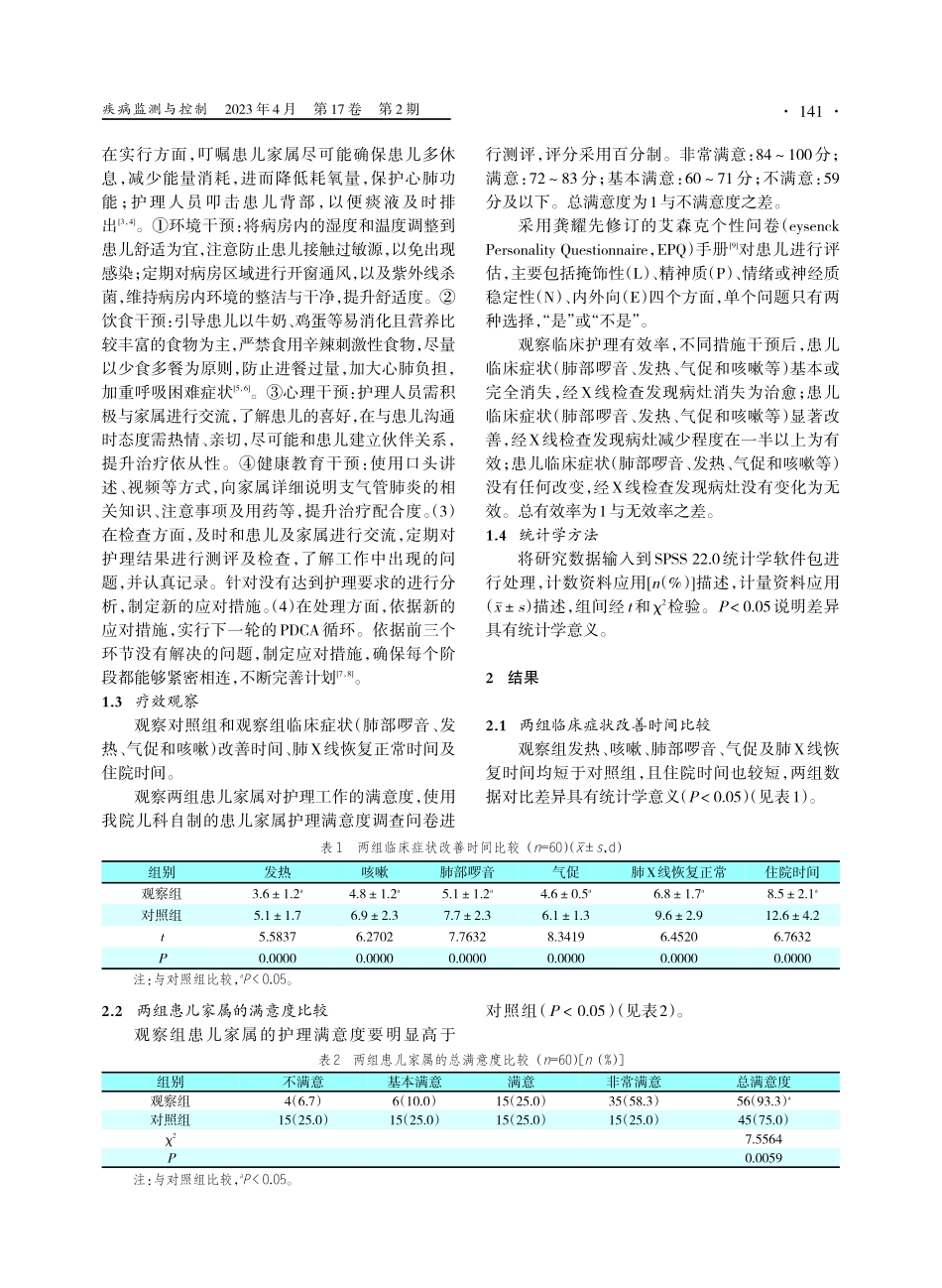 PDCA护理在小儿支气管肺炎所致慢性咳嗽中的应用研究.pdf_第2页