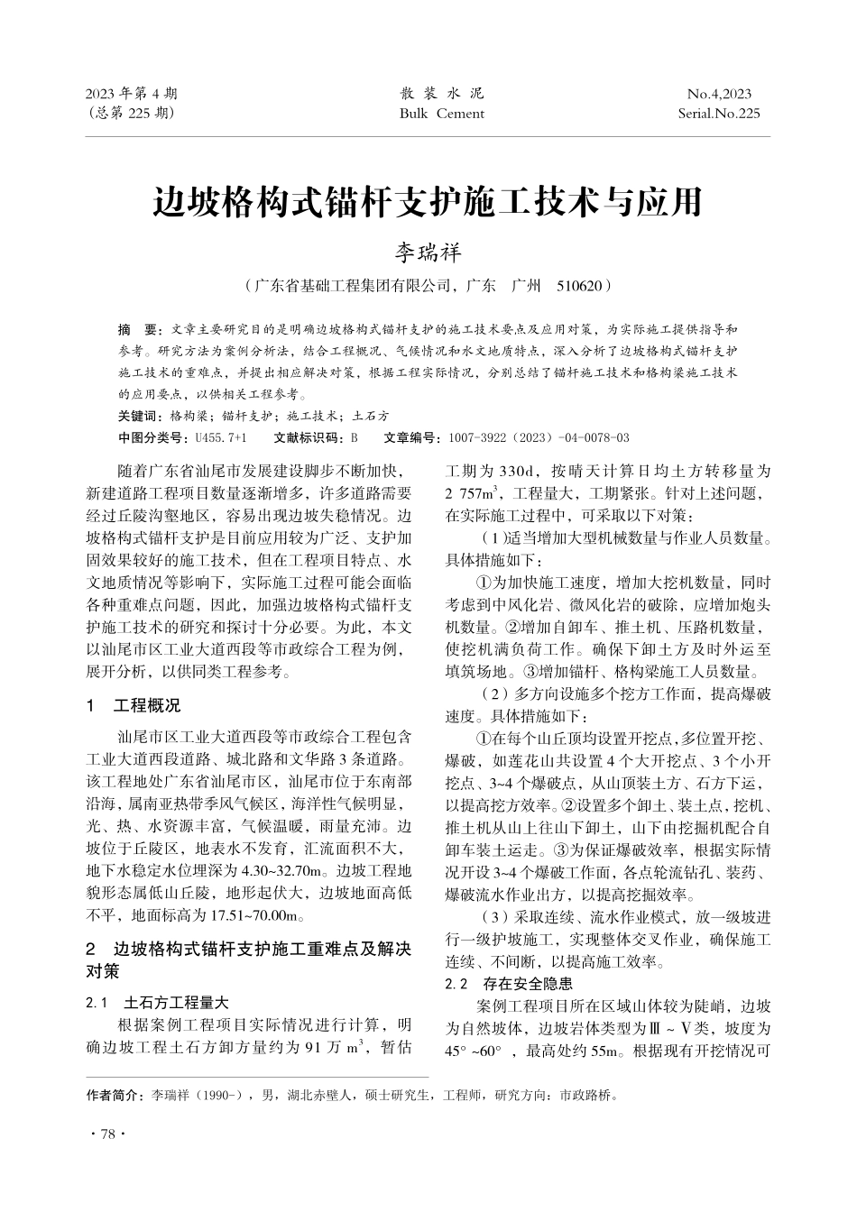 边坡格构式锚杆支护施工技术与应用.pdf_第1页
