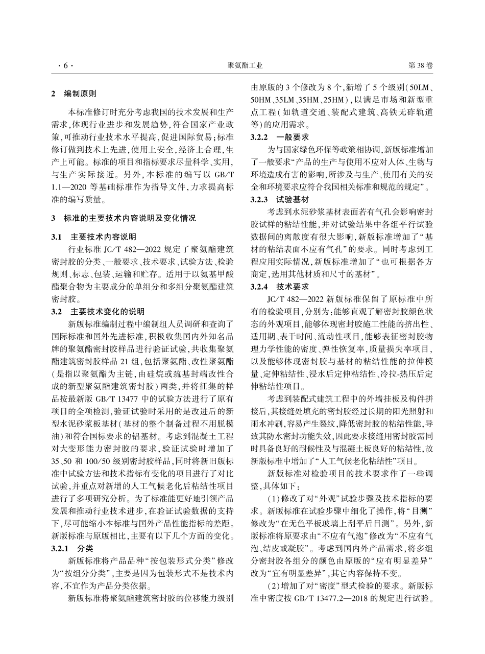 JC_T 482—2022《聚氨酯建筑密封胶》标准解读.pdf_第2页