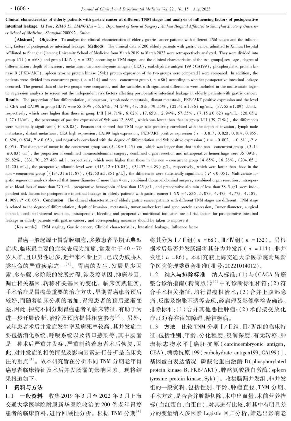 不同TNM分期老年胃癌患者临床特征及术后并发肠漏的影响因素分析.pdf_第2页