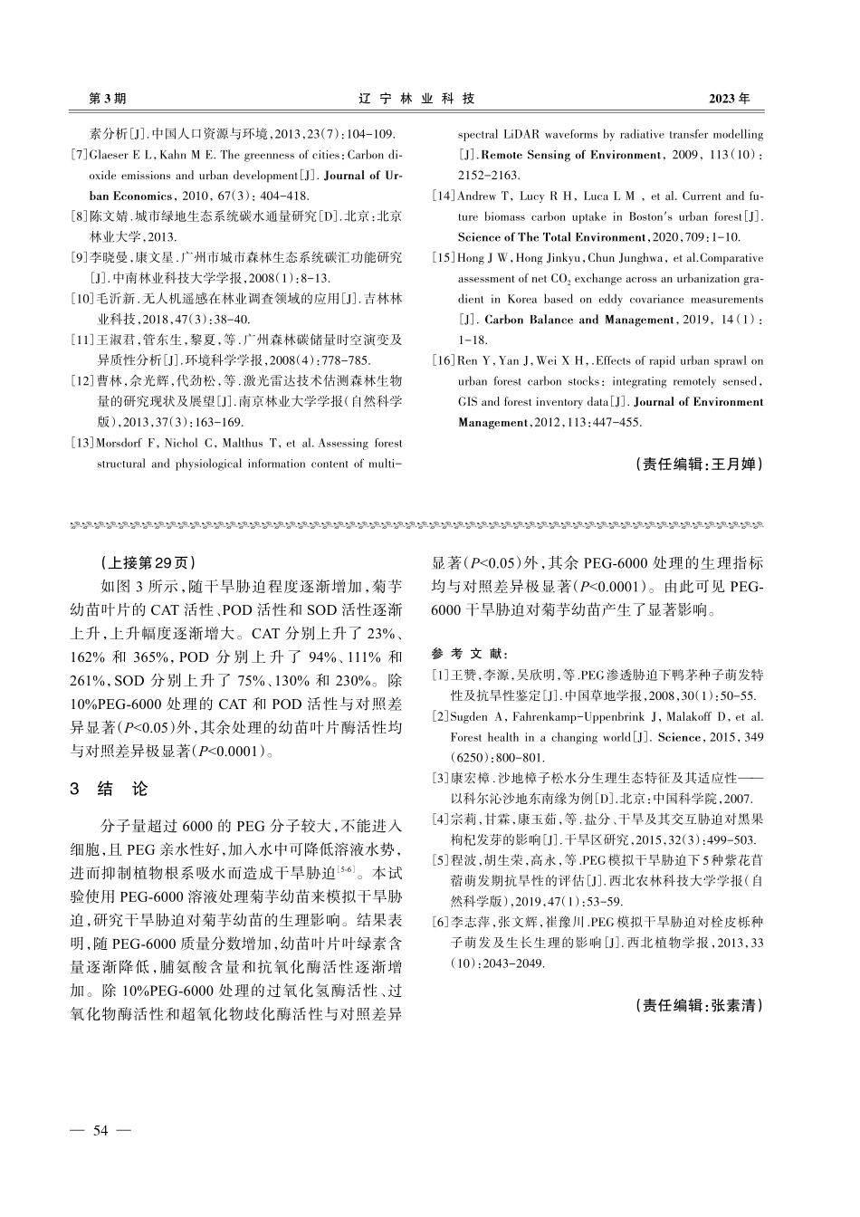 PEG-6000模拟干旱胁迫下菊芋幼苗的生理响应.pdf_第3页