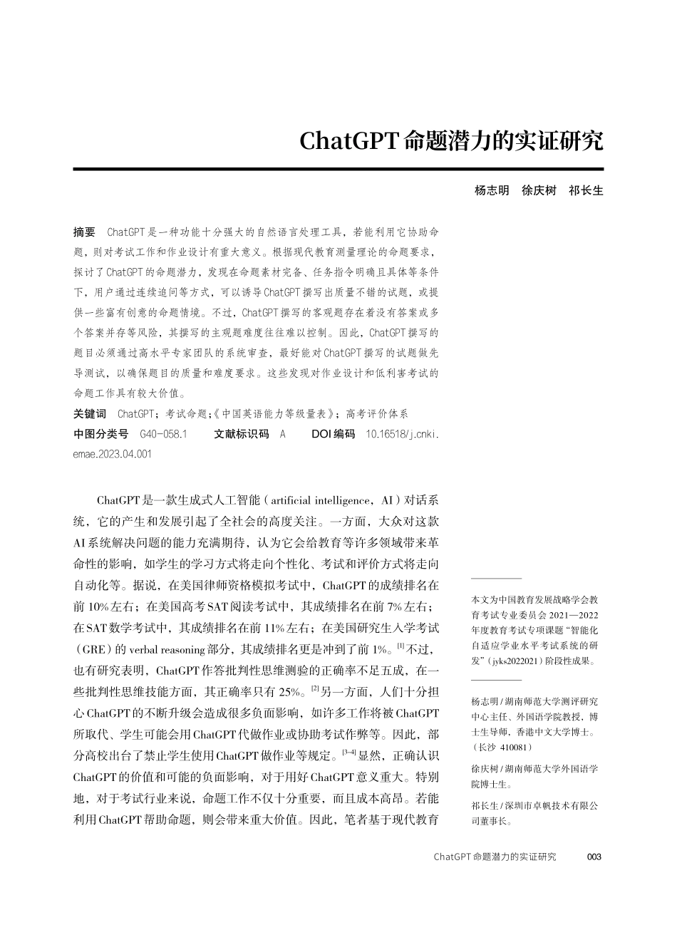 ChatGPT命题潜力的实证研究.pdf_第1页