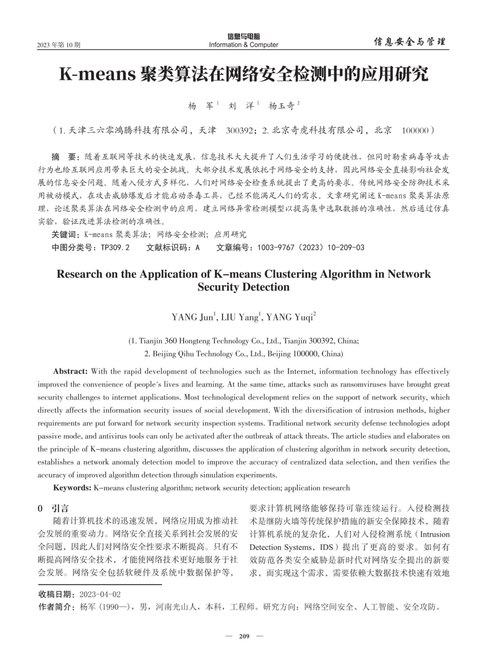 K-means聚类算法在网络安全检测中的应用研究.pdf_第1页