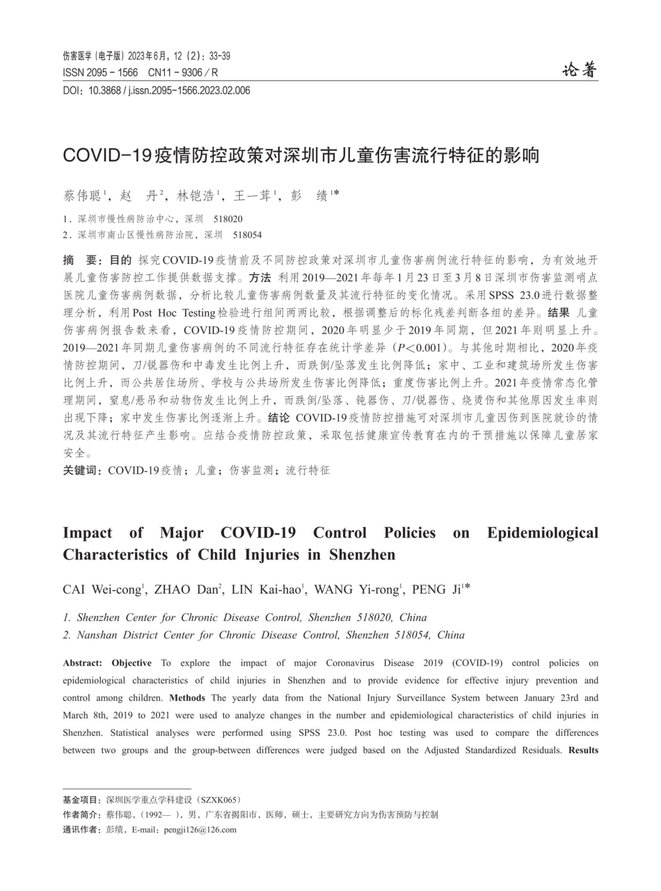 COVID-19疫情防控政策对深圳市儿童伤害流行特征的影响.pdf_第1页