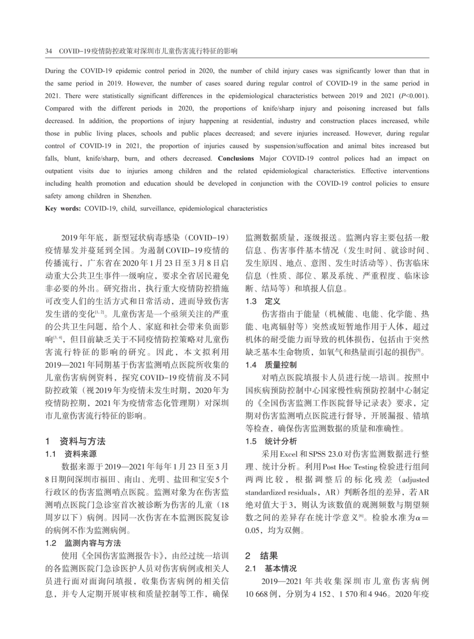 COVID-19疫情防控政策对深圳市儿童伤害流行特征的影响.pdf_第2页