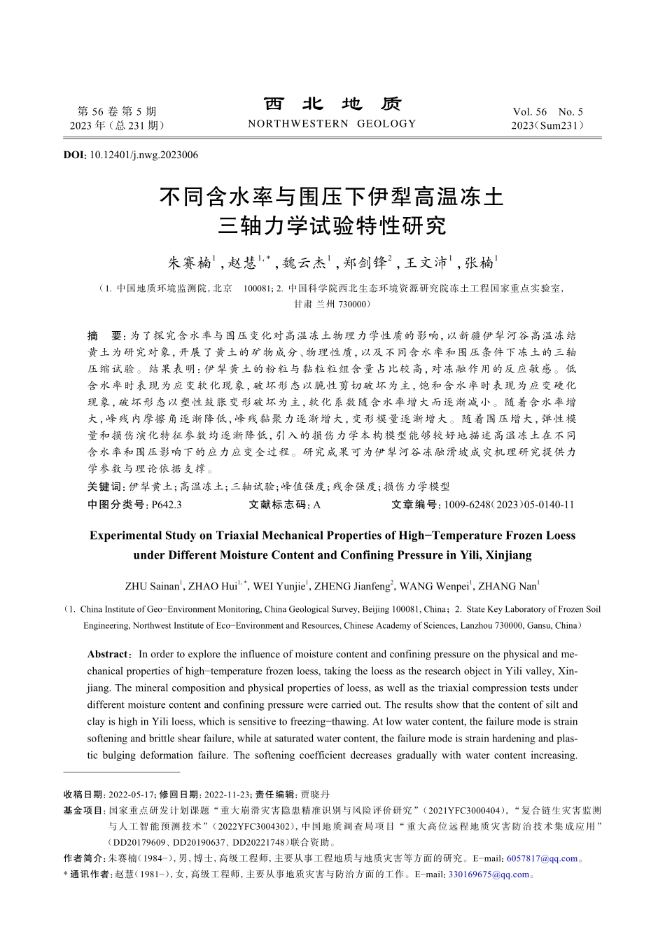 不同含水率与围压下伊犁高温冻土三轴力学试验特性研究.pdf_第1页
