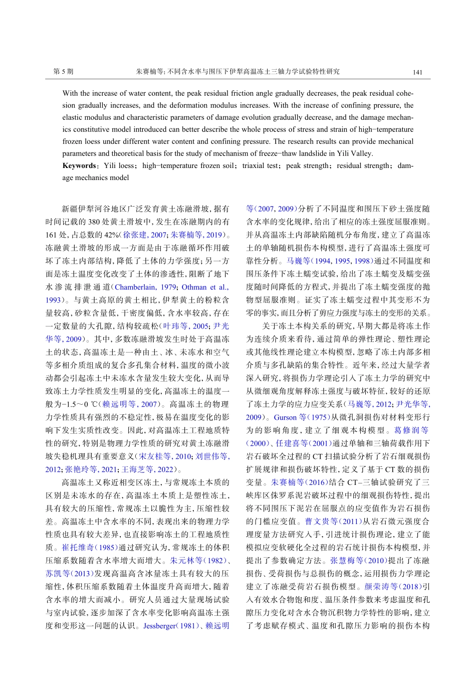 不同含水率与围压下伊犁高温冻土三轴力学试验特性研究.pdf_第2页