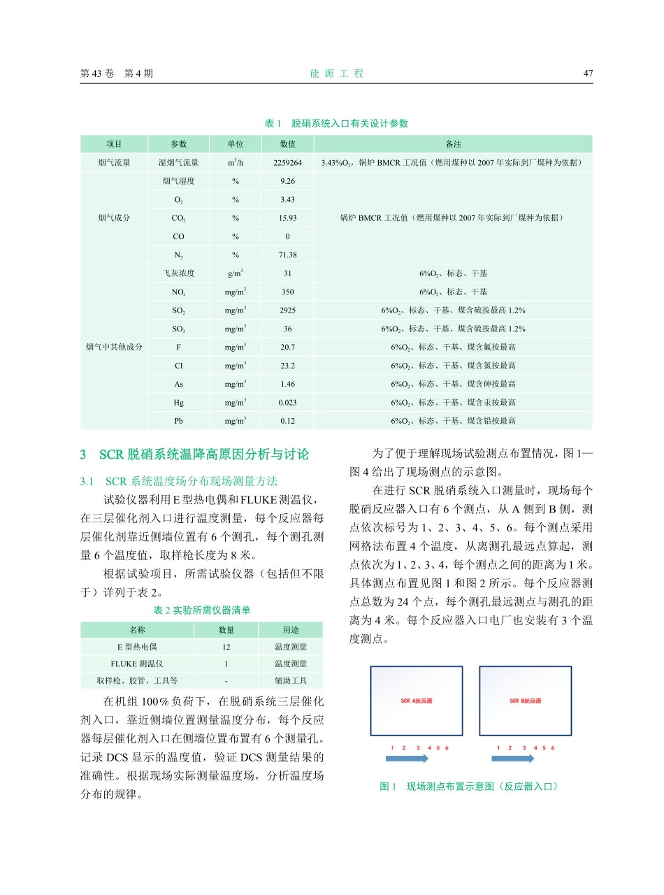 SCR脱硝系统温降测量及现场改造措施研究.pdf_第3页