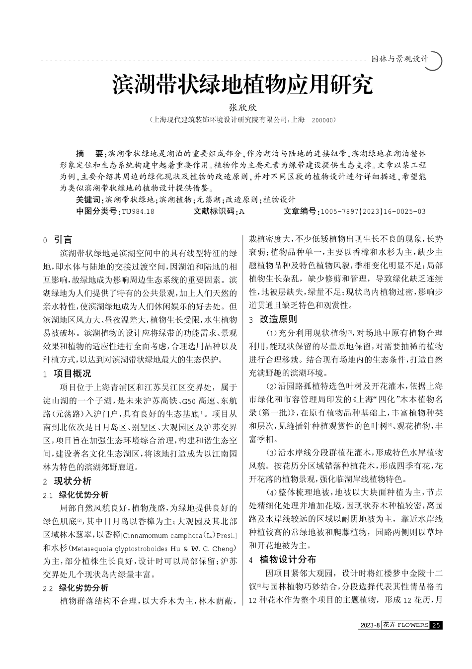 滨湖带状绿地植物应用研究.pdf_第1页