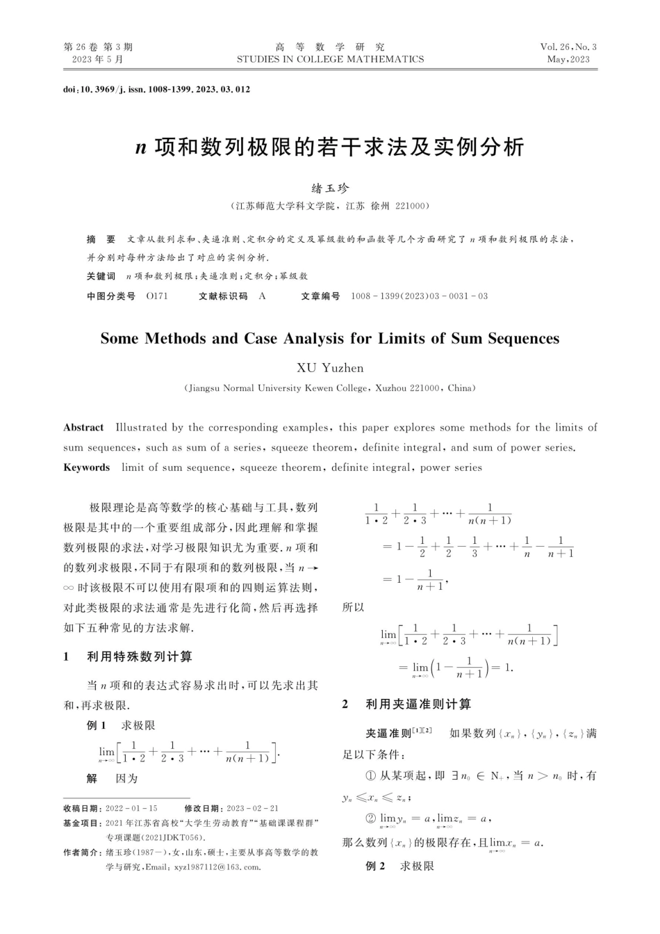 n项和数列极限的若干求法及实例分析.pdf_第1页
