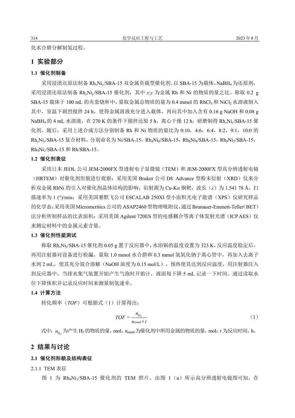 RhNi_SBA-15纳米催化剂的制备及其催化水合肼分解制氢性能.pdf_第2页