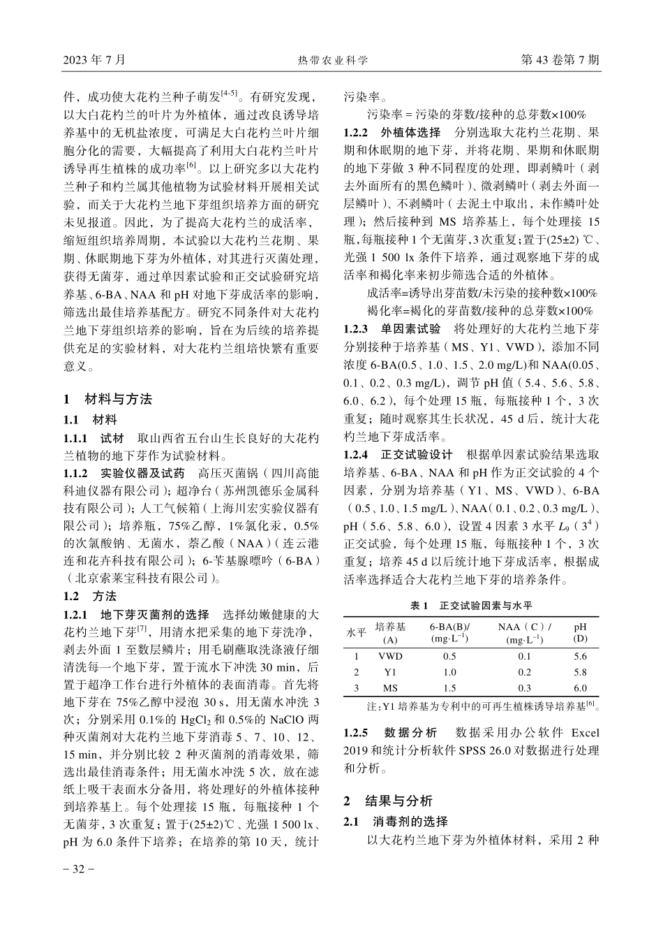 濒危药用植物大花杓兰地下芽的组织培养.pdf_第2页