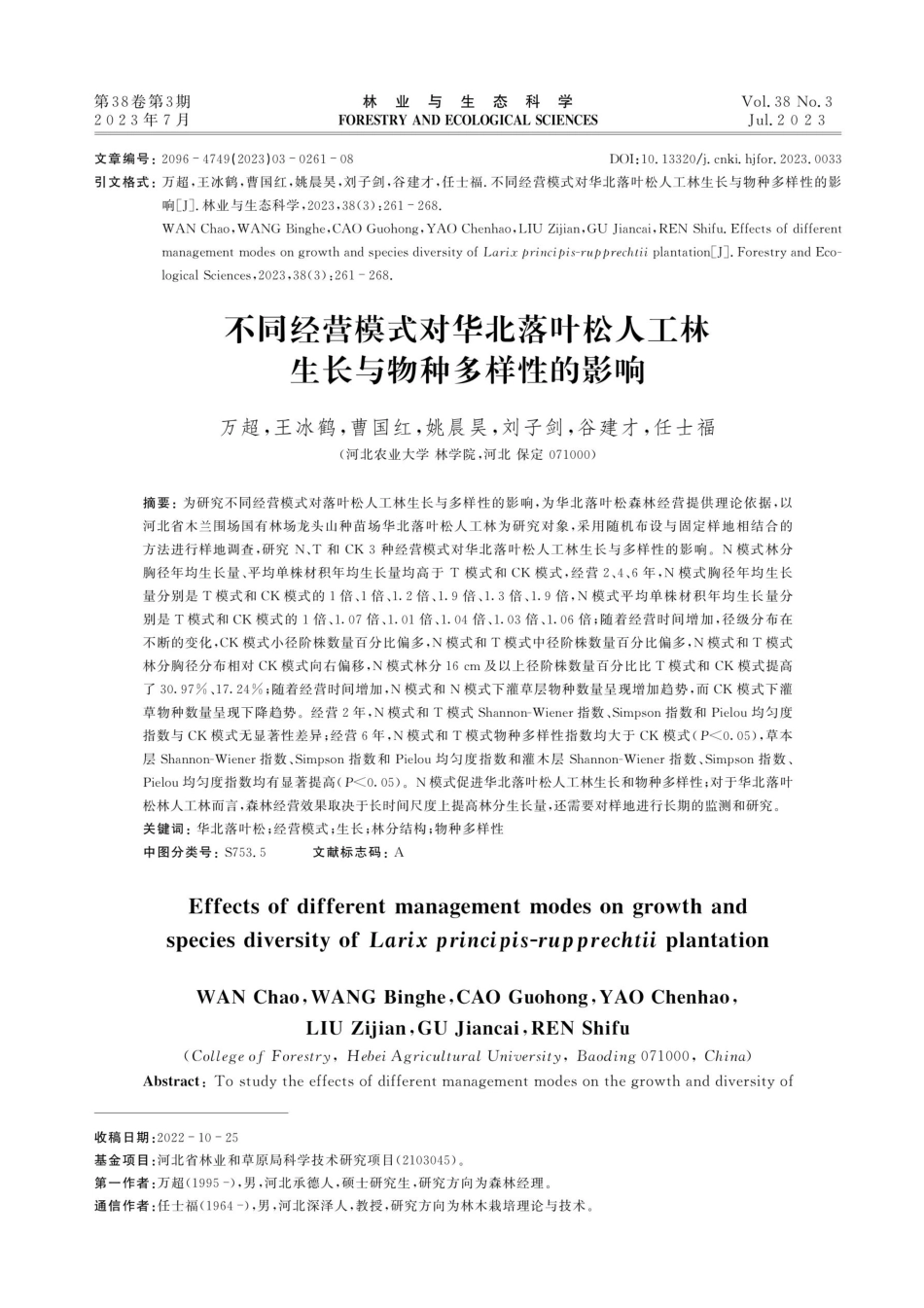 不同经营模式对华北落叶松人工林生长与物种多样性的影响.pdf_第1页